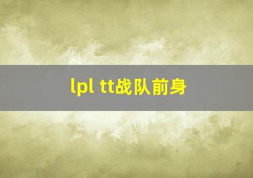 lpl tt战队前身